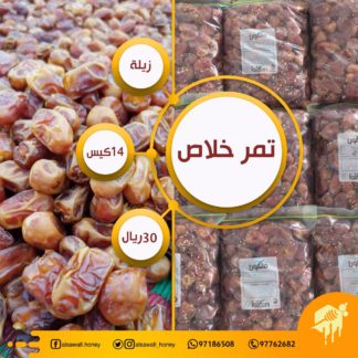 تمر خلاص (كيلو للكيس)